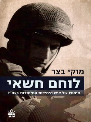 cover image of לוחם חשאי - Secret Soldier